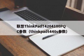 联想ThinkPadT4204180PQC参数（thinkpadt440s参数）