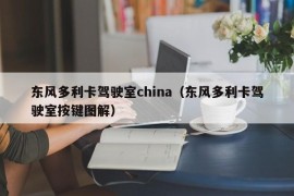 东风多利卡驾驶室china（东风多利卡驾驶室按键图解）