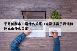 于月仙和本山是什么关系（电影演员于月仙和赵本山什么关系）