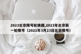 2023北京限号轮换图,2023年北京新一轮限号（2021年3月23日北京限号）