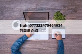 tiuhn077322479464034的简单介绍