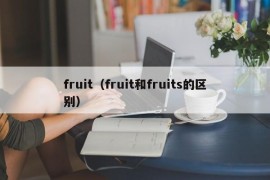 fruit（fruit和fruits的区别）