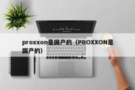 proxxon是国产的（PROXXON是国产的）