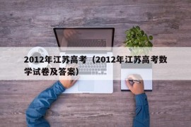 2012年江苏高考（2012年江苏高考数学试卷及答案）