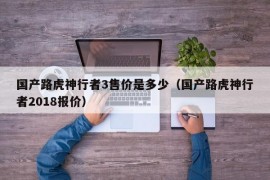 国产路虎神行者3售价是多少（国产路虎神行者2018报价）