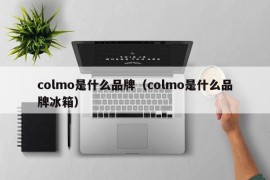 colmo是什么品牌（colmo是什么品牌冰箱）