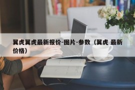 翼虎翼虎最新报价-图片-参数（翼虎 最新价格）