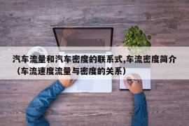 汽车流量和汽车密度的联系式,车流密度简介（车流速度流量与密度的关系）