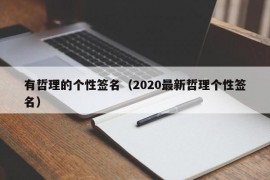 有哲理的个性签名（2020最新哲理个性签名）