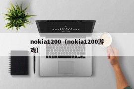 nokia1200（nokia1200游戏）