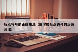 标点符号的正确用法（田字格标点符号的正确用法）