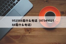 952588是什么电话（0734952588是什么电话）