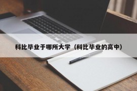 科比毕业于哪所大学（科比毕业的高中）