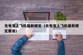 充电宝上飞机最新规定（充电宝上飞机最新规定要求）