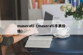 maserati（maserati手表价格）