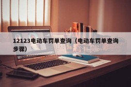 12123电动车罚单查询（电动车罚单查询步骤）