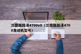 兰德酷路泽4700v8（兰德酷路泽4700发动机型号）