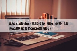 奥迪A3奥迪A3最新报价-图片-参数（奥迪a3l新车报价2020款图片）