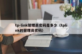 tp-link管理员密码是多少（tplink的管理员密码）