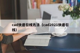 cad快速引线方法（cad2021快速引线）