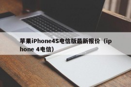 苹果iPhone4S电信版最新报价（iphone 4电信）