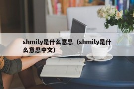 shmily是什么意思（shmily是什么意思中文）