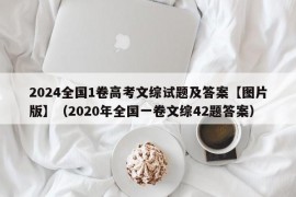 2024全国1卷高考文综试题及答案【图片版】（2020年全国一卷文综42题答案）