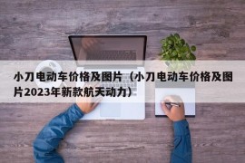 小刀电动车价格及图片（小刀电动车价格及图片2023年新款航天动力）