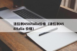 法拉利458italia价格（法拉利458italia 价格）