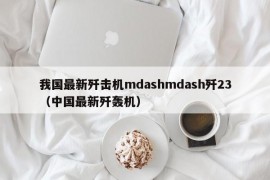 我国最新歼击机mdashmdash歼23（中国最新歼轰机）