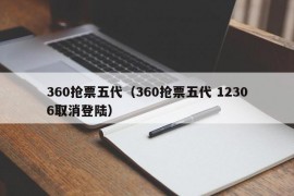 360抢票五代（360抢票五代 12306取消登陆）