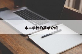 本二学校的简单介绍