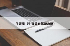 牛背梁（牛背梁自驾游攻略）