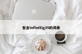 包含infinitig35的词条