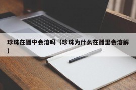 珍珠在醋中会溶吗（珍珠为什么在醋里会溶解）