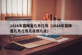 2024年霜降是几月几号（2024年霜降是几月几号几点到几点）