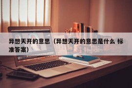 异想天开的意思（异想天开的意思是什么 标准答案）