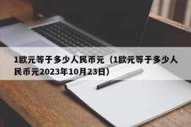 1欧元等于多少人民币元（1欧元等于多少人民币元2023年10月23日）