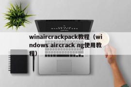 winaircrackpack教程（windows aircrack ng使用教程）