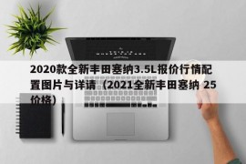 2020款全新丰田塞纳3.5L报价行情配置图片与详请（2021全新丰田塞纳 25价格）