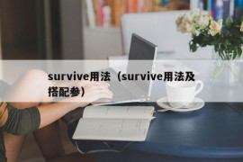 survive用法（survive用法及搭配参）