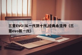 三菱EVO!从一代到十代,经典永流传（三菱evo新一代）