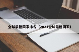 全球最佳国家排名（2021全球最佳国家）