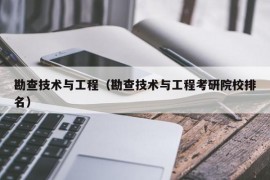 勘查技术与工程（勘查技术与工程考研院校排名）