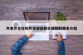 外事办主任和外交部部部长级别的简单介绍