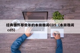 经典情怀那些年的本田雅阁CD5（本田雅阁 cd5）