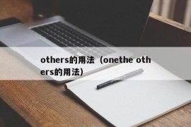 others的用法（onethe others的用法）