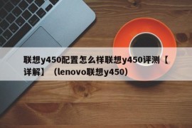 联想y450配置怎么样联想y450评测【详解】（lenovo联想y450）