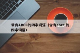 带有ABCC的四字词语（含有abcc 的四字词语）