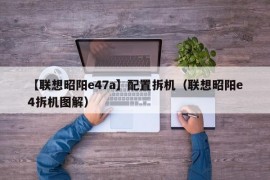 【联想昭阳e47a】配置拆机（联想昭阳e4拆机图解）